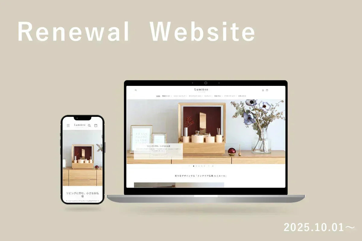 WEBサイトをリニューアルオープンしました | インテリア仏壇 
