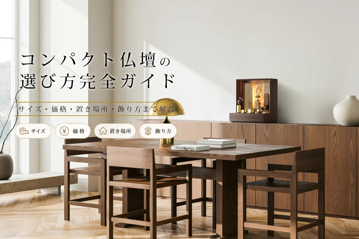 コンパクト仏壇の選び方完全ガイド|サイズ・価格・置き場所・飾り方 コンパクト仏壇の選び方完全ガイド|サイズ・価格・置き場所・飾り方