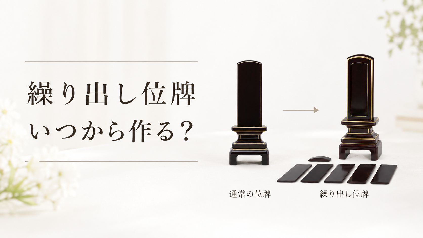 繰り出し位牌はいつから作る？本位牌を最初から繰り出し位牌にしても