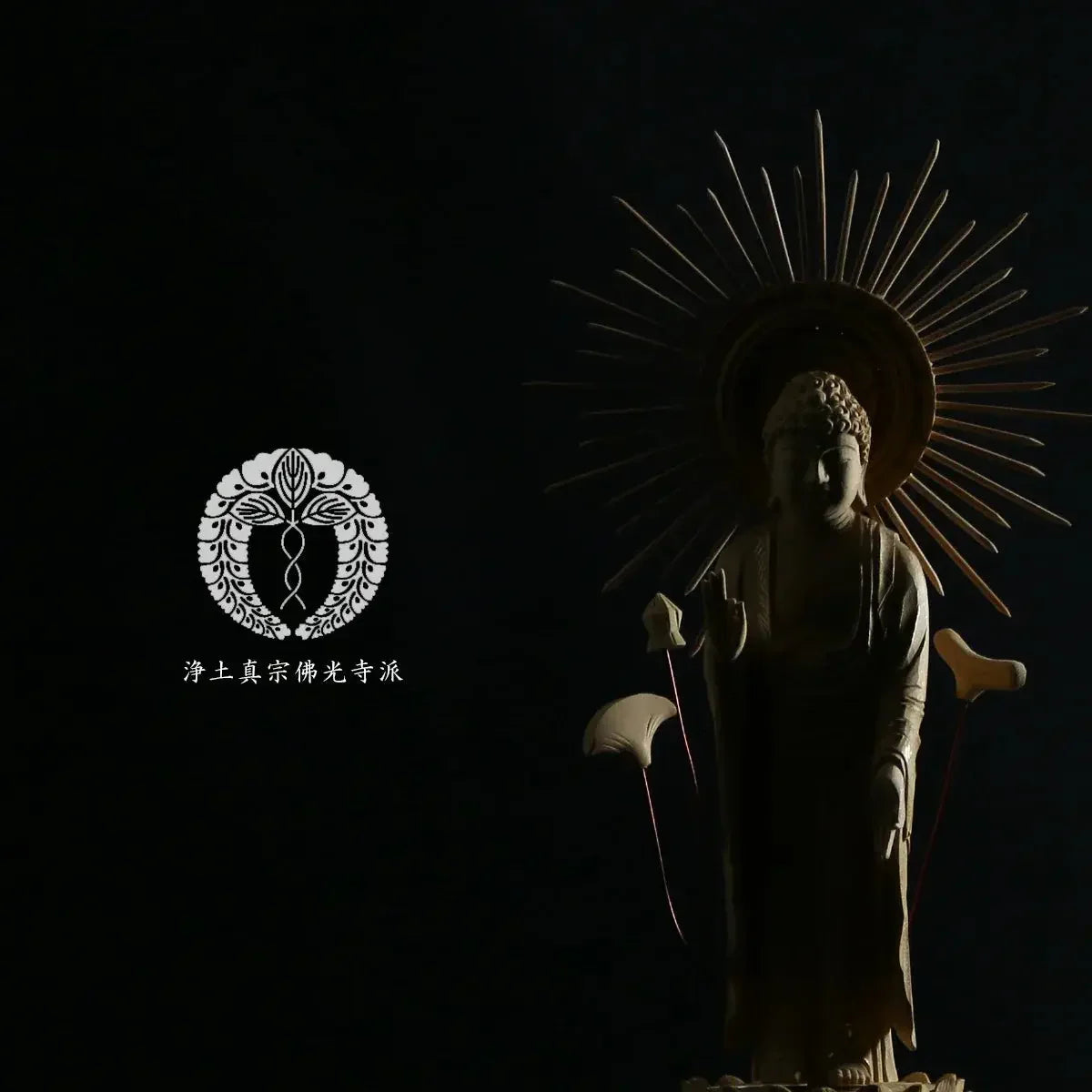 浄土真宗佛光寺派の仏像タイプの本尊・脇侍 | インテリア仏壇