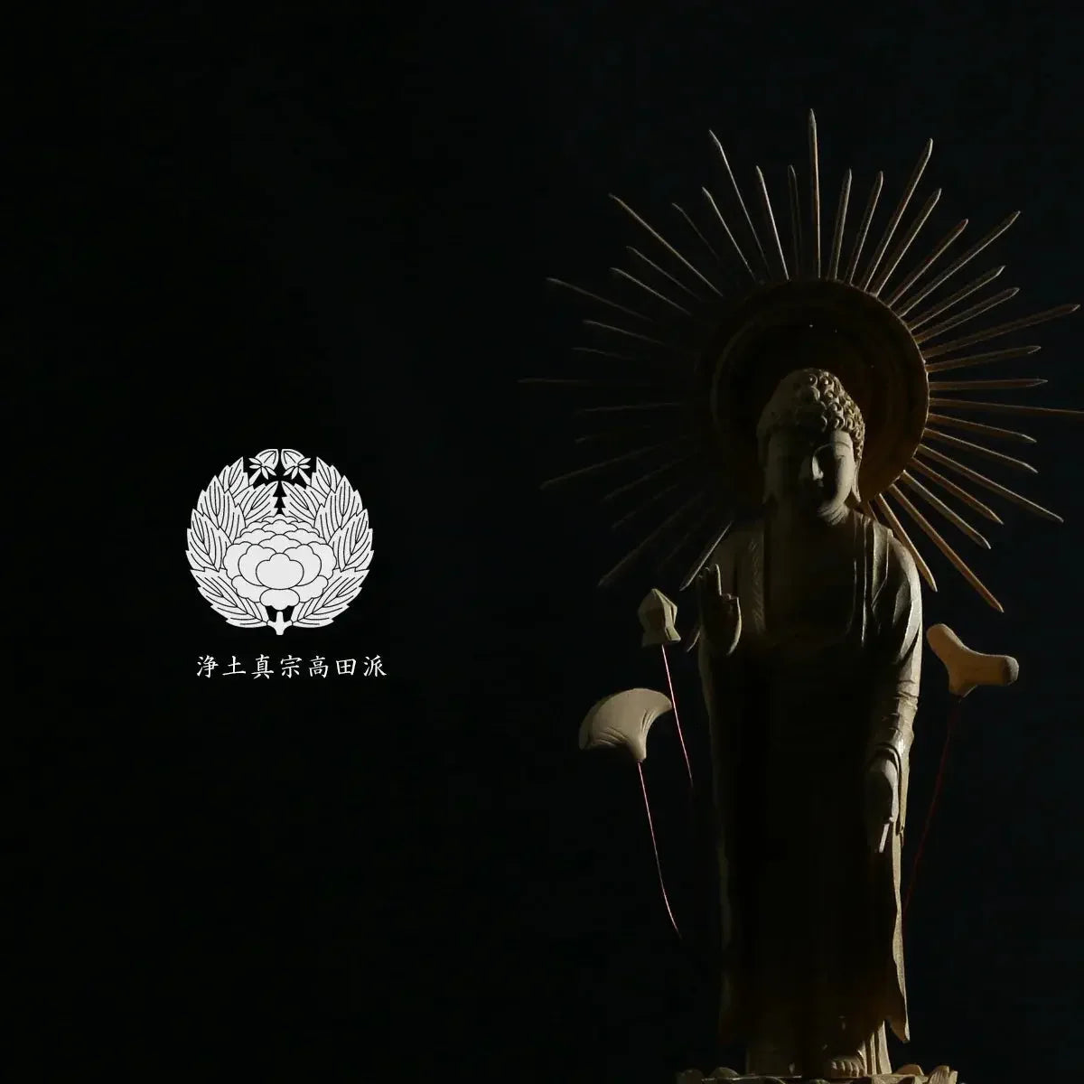 浄土真宗高田派の仏像タイプの本尊・脇侍 | インテリア仏壇 ルミエール 浄土真宗高田派の仏像タイプの本尊・脇侍 | インテリア仏壇 ルミエール