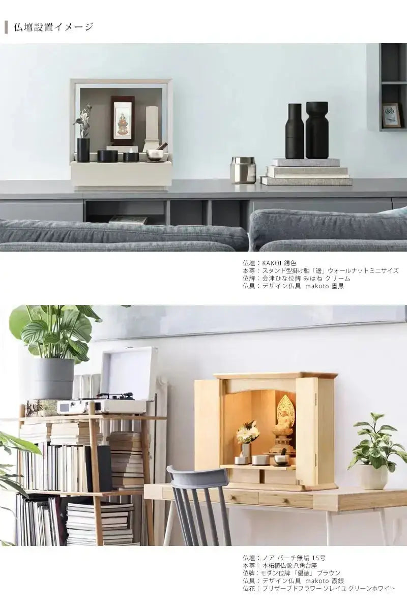 makoto リンセット 霞銀の仏壇設置イメージ。
