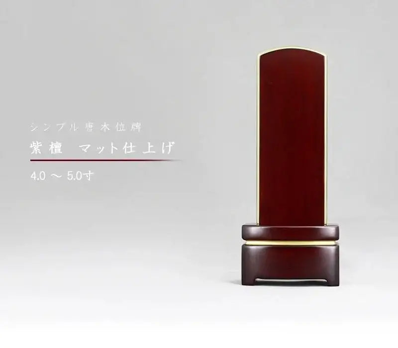 シンプル位牌  紫檀 マット仕上げの商品画像1枚目