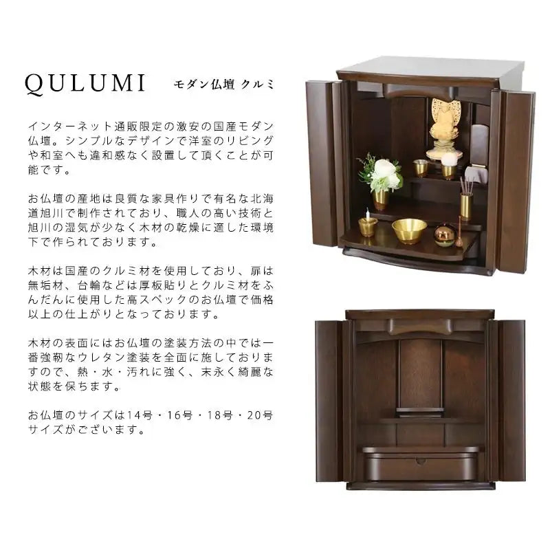 モダン仏壇 クルミ 14号/16号/18号/20号の説明文と仏壇公正取引協議会に基づく品質表示