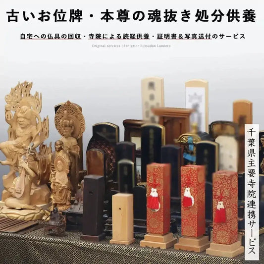 古いお位牌・本尊の魂抜き供養処分