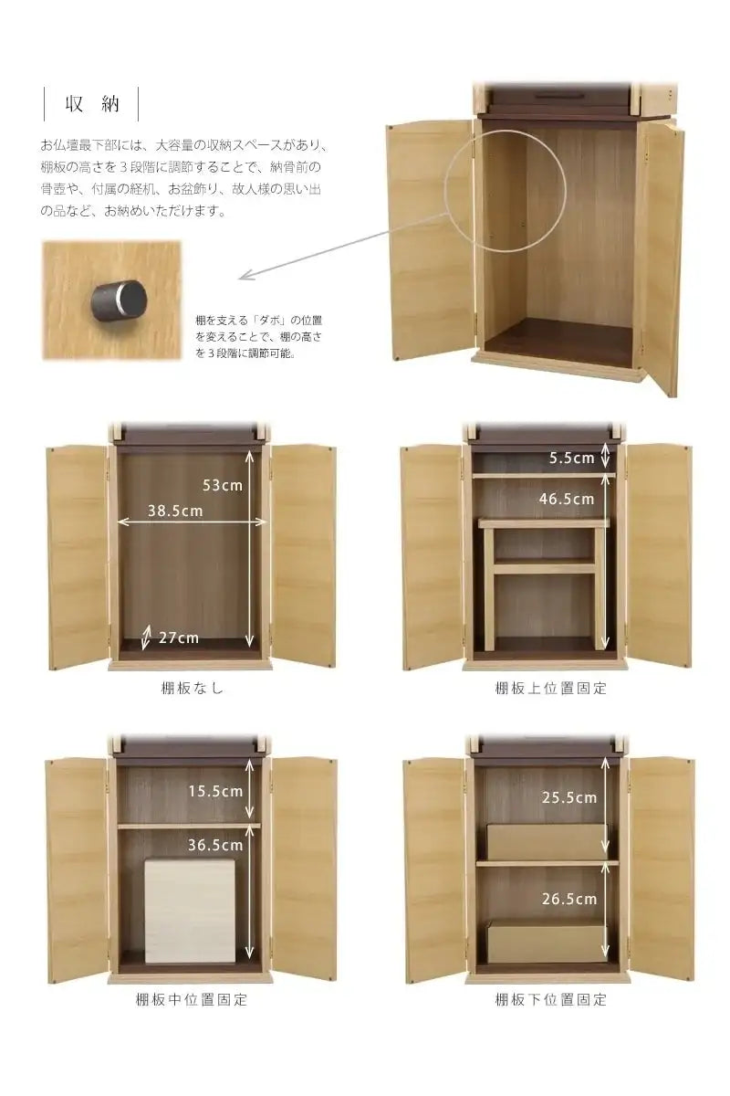 モダン仏壇 ネスタ ナチュラル 36号の最下部の棚板は取り外し可能で高さを3段階に調節していただけます。付属の経机だけでなく、納骨前の骨壺やお盆飾りなどもお納めいただけます。