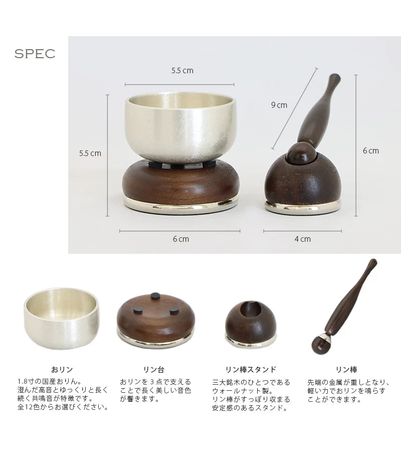 おりんセット まごころ ウォールナットのサイズと仕様