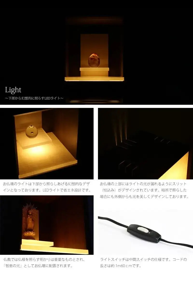お仏壇のLEDライトは下部から照らしあげる幻想的なデザ
インとなっております。
