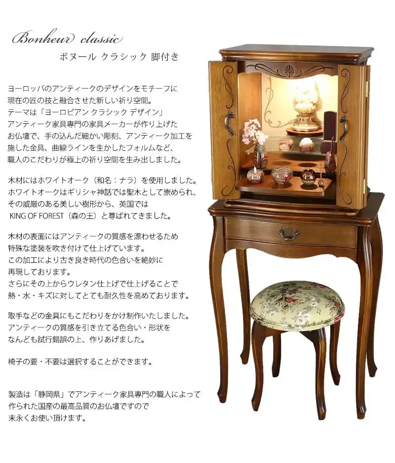 アンティーク調仏壇 ボヌール クラシック 脚付き&椅子付きの商品説明と仏壇公正取引協議会に基づく品質表示