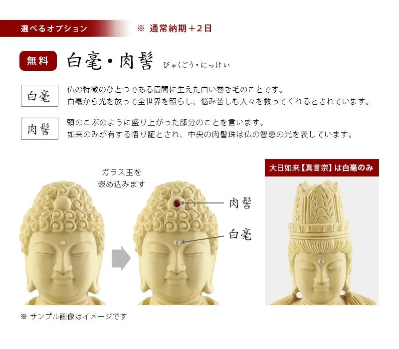 本柘植仏像の選べるオプション【白毫・肉髻】