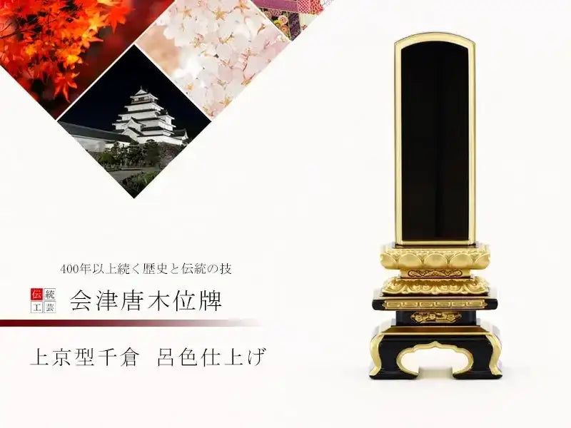 会津塗位牌 上京型千倉 呂色仕上げの商品画像1枚目