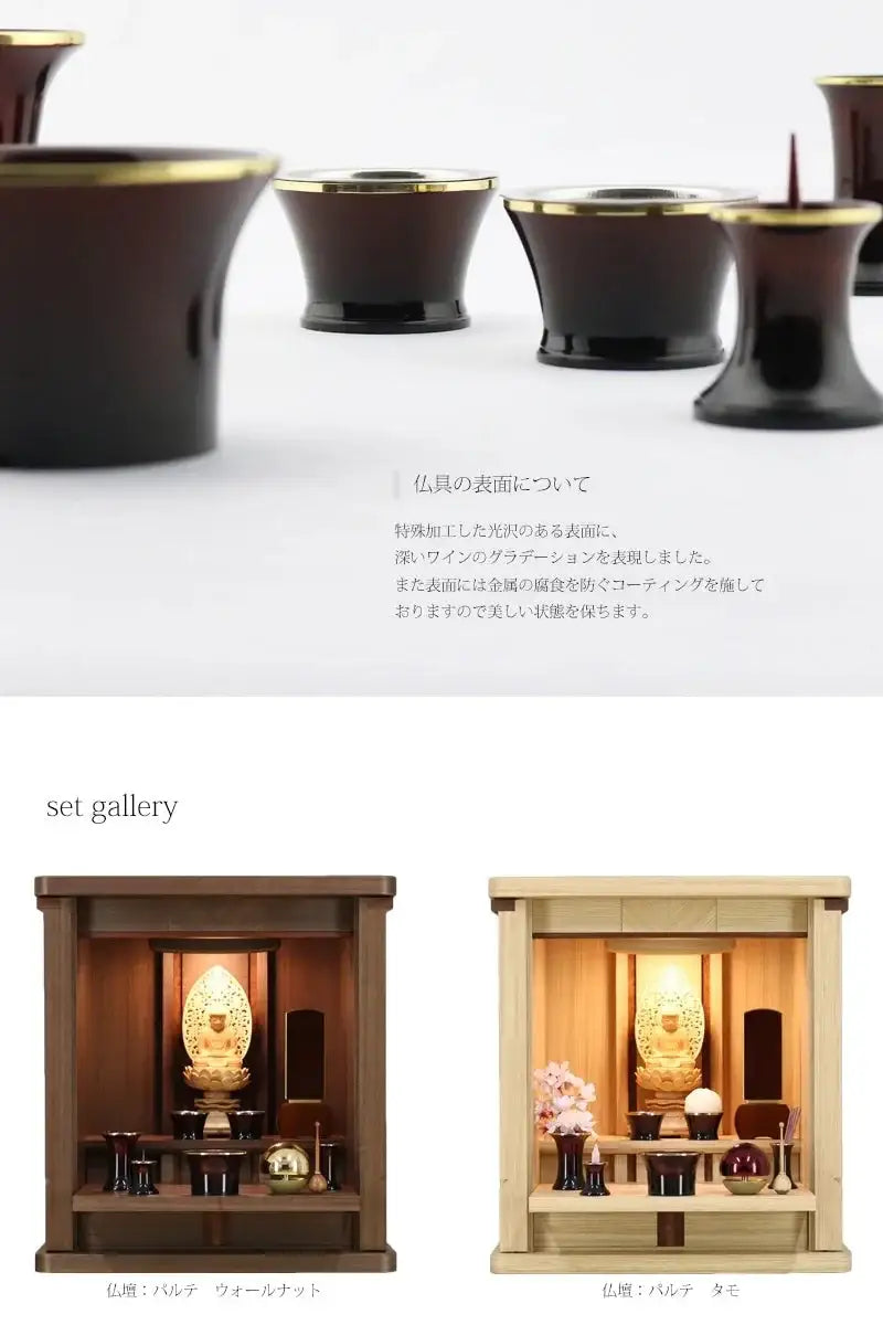 モダン仏具セット シャンテ ワインの表面は金属の腐食を防ぐコーティングを施しています。