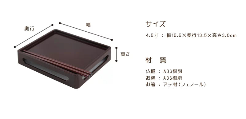 仏膳セット 新タメ 4.5寸のサイズ・材質