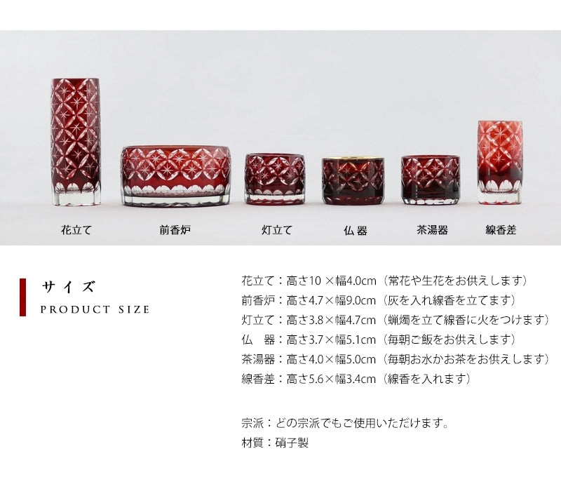 切子仏具セット フラン レッドのサイズ