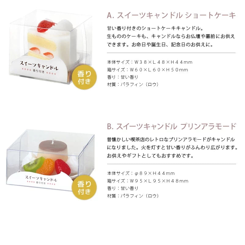 スイーツキャンドル ショートケーキ・スイーツキャンドル プリンアラモードのローソクの商品詳細