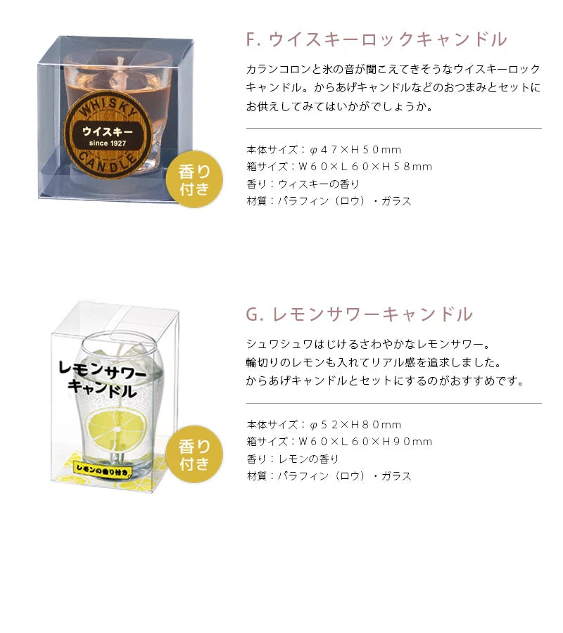 ウイスキーロックキャンドル・レモンサワーキャンドルの商品詳細
