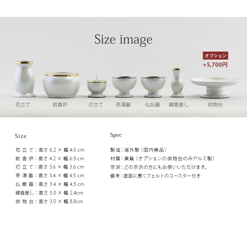 モダン仏具セット 「アルミムクmini」 ホワイト 仏具6点セットの詳細サイズについて。