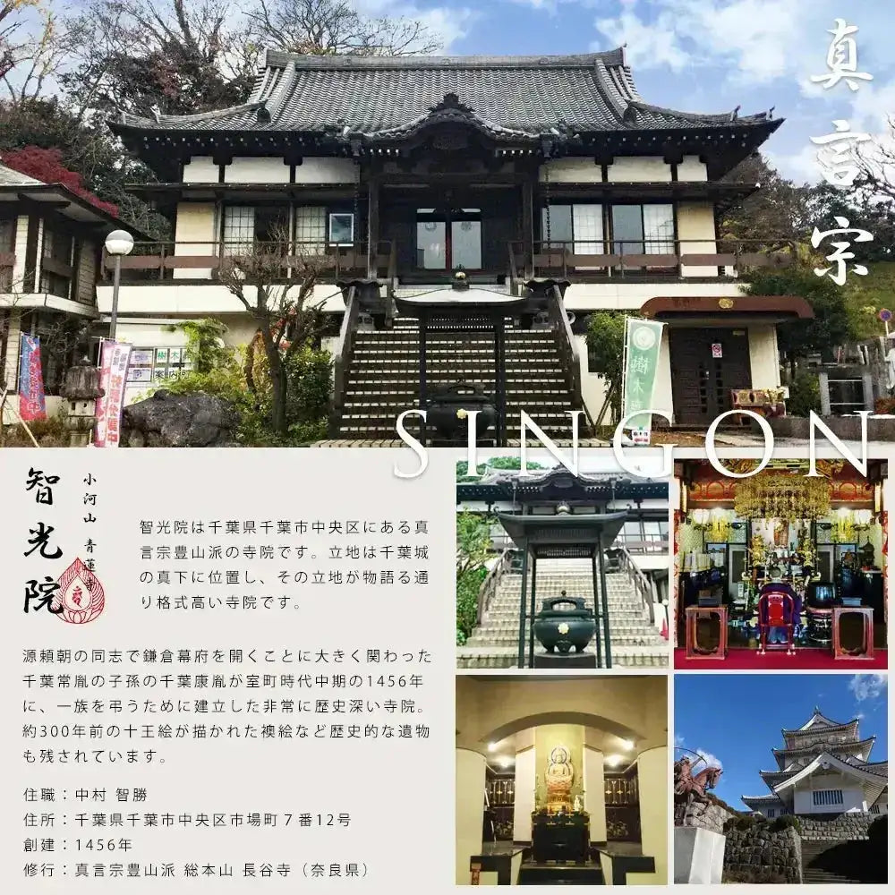 真言宗豊山派、千葉市にある智光院の詳細説明