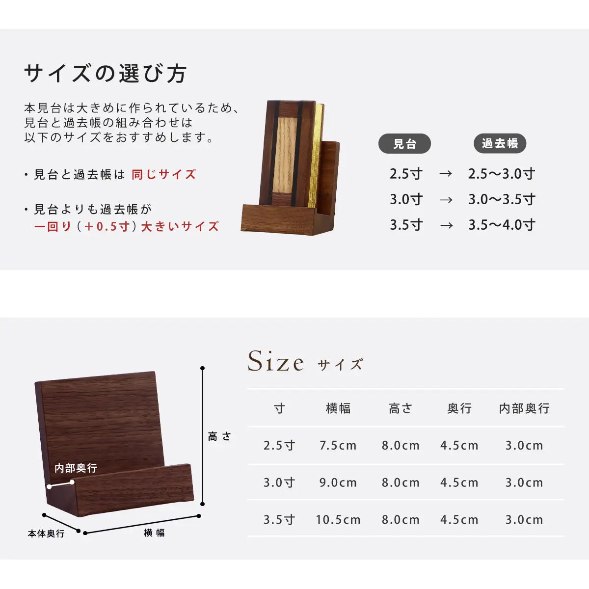 シンプルモダン見台 ウォールナットの
サイズの選び方。本見台は大き目の作りのため、見台と過去帳は同じサイズまたは、見台より過去帳が一回り大きいサイズをおすすめいたします。