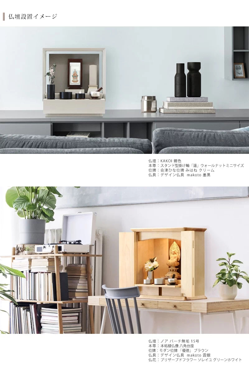 makoto リンセット 霞銀の仏壇設置イメージ。
