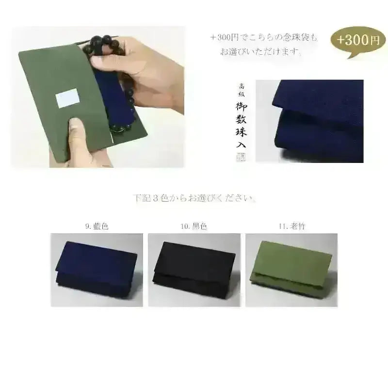 300円ご追加でこちらの念珠袋もお選びいただけます。
