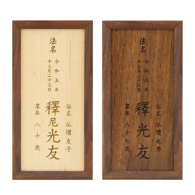 モダンフレーム法名軸 ウォールナットメイン画像01