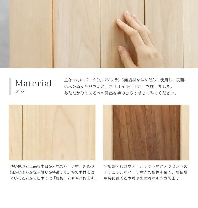 家具調仏壇 ノア バーチ無垢 15号はナチュラルなバーチの無垢材をふんだん使用しています。
