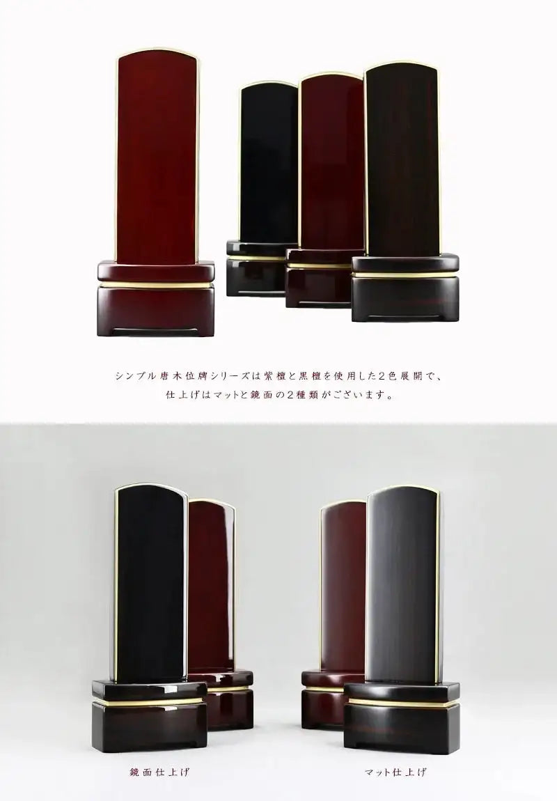 シンプル唐木位牌シリーズは黒檀と紫檀、マット仕上げと鏡面仕上げの4種類展開です。