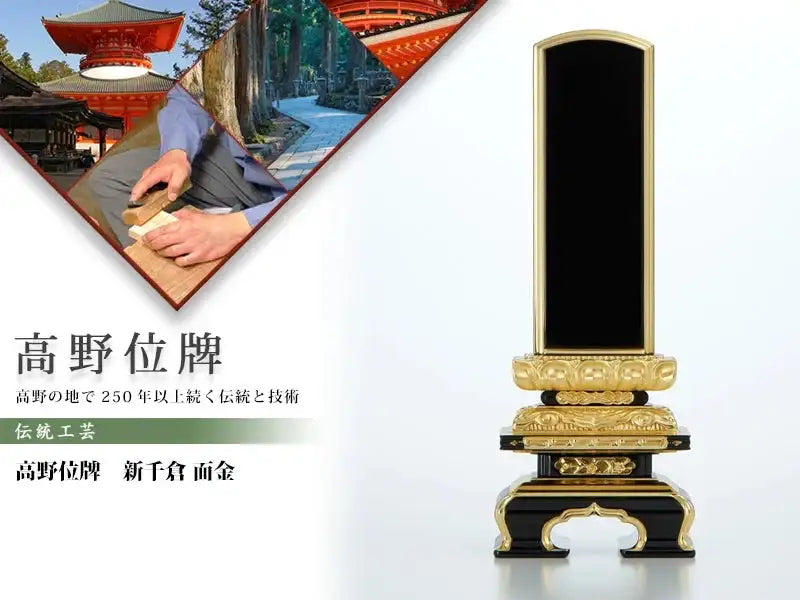 高野位牌_新千倉_面金の商品画像と商品説明アイコン。