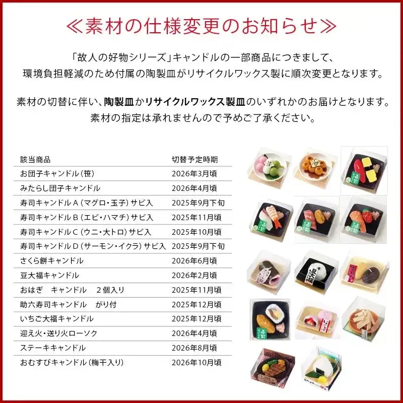 故人の好物キャンドル仕様変更のお知らせ
