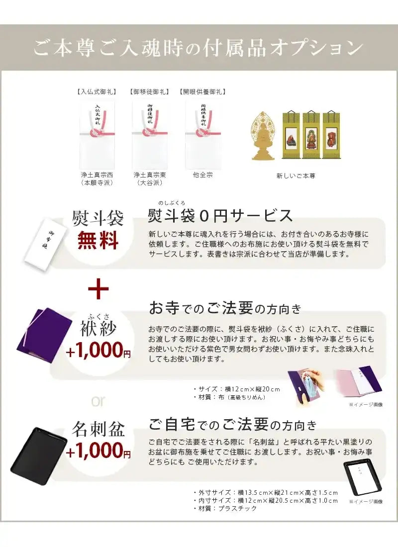 ご本尊・脇侍にご入魂頂く際にお使いいただける付属品をご用意しております。