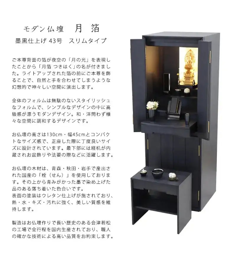 モダン仏壇 月箔 墨黒仕上げ 43号 スリムタイプの商品説明