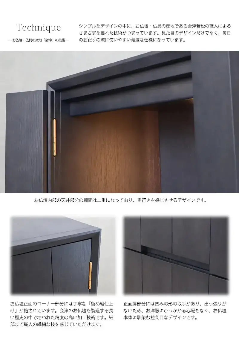 モダン仏壇 月箔 墨黒仕上げ 43号 スリムタイプは、会津の職人の優れた技術がふんだんに用いられています。細部まで使いやすく配慮されています。