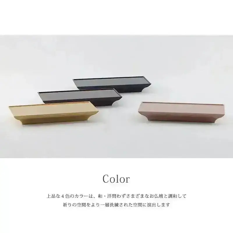 ことり 仏器膳シリーズは4種類のカラーバリエーションがございます。どの色も和・洋問わずお使いいただける落ち着いた色合いです。