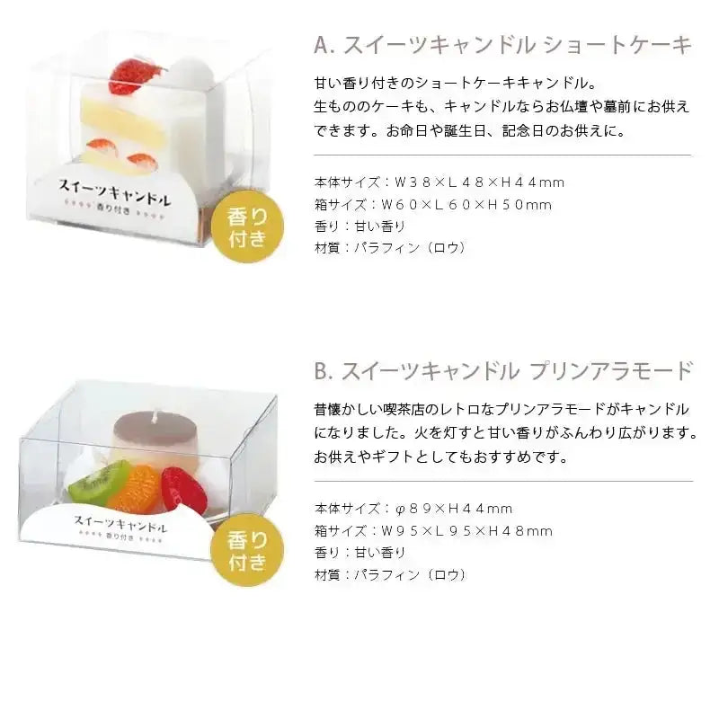 スイーツキャンドル ショートケーキ・スイーツキャンドル プリンアラモードのローソクの商品詳細
