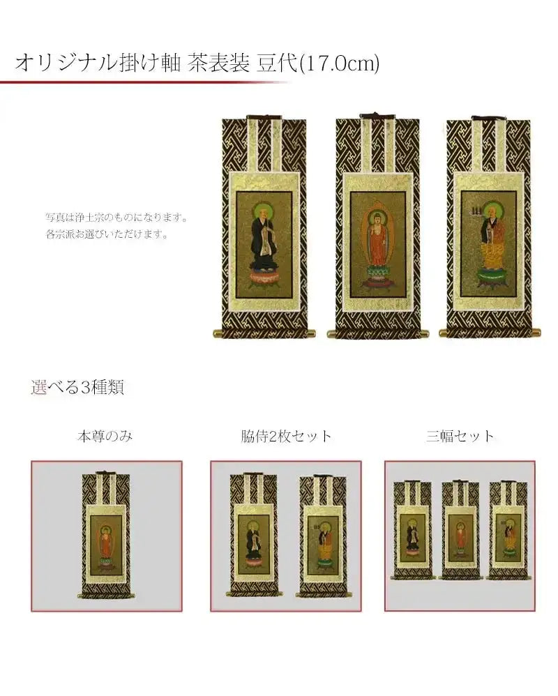 吊り下げ型掛け軸 「オリジナル掛け軸」 茶表装 豆代 【各宗派対応】の商品画像1枚目