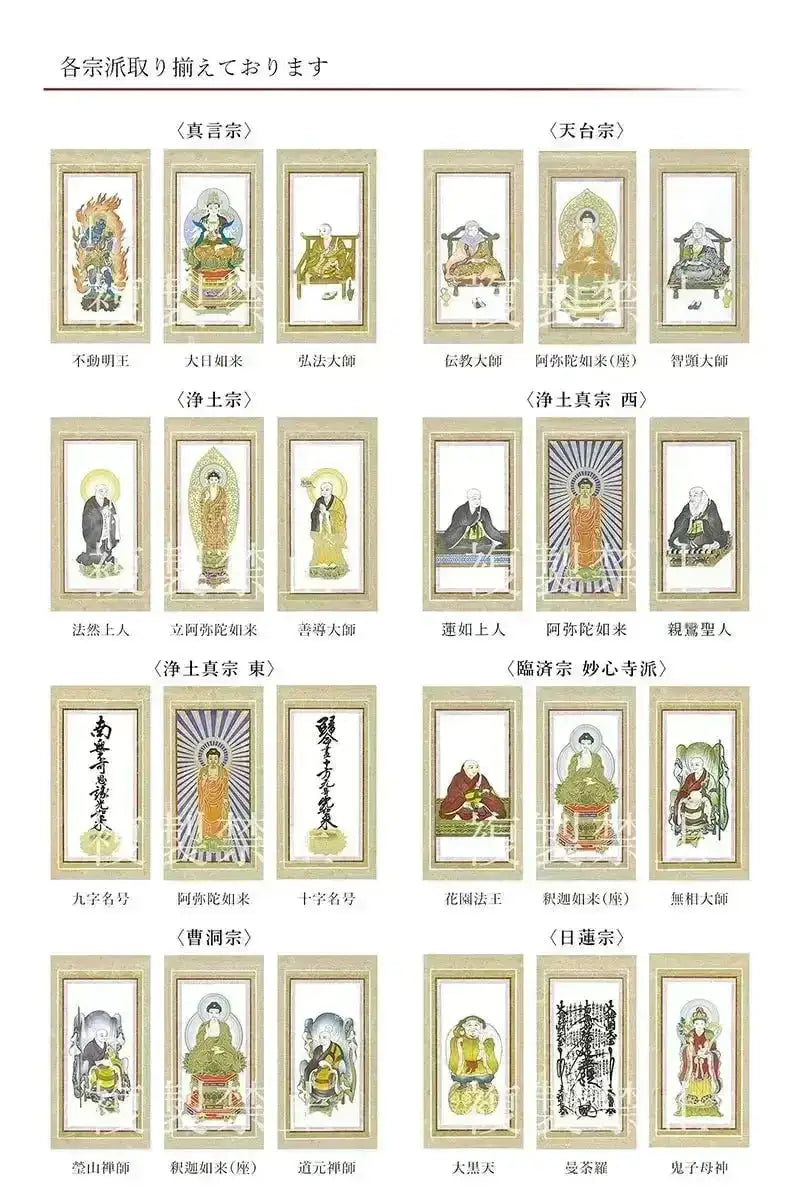 スタンド型掛け軸 京 宗派ごとの絵柄リスト