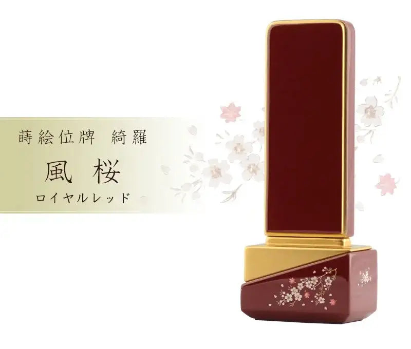 モダン位牌 綺羅 ロイヤルレッドの商品画像と商品説明アイコン。