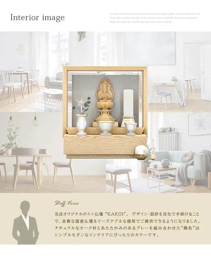 ミニ仏壇 KAKOI  オーク&錫色のインテリアイメージとアピールポイント