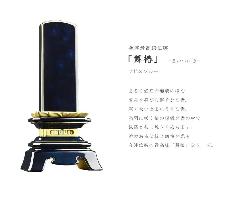 会津 最高級位牌 舞椿 さざれ波 ラピスブルーは鮮やかなブルーの中に椿の蒔絵が輝きます。