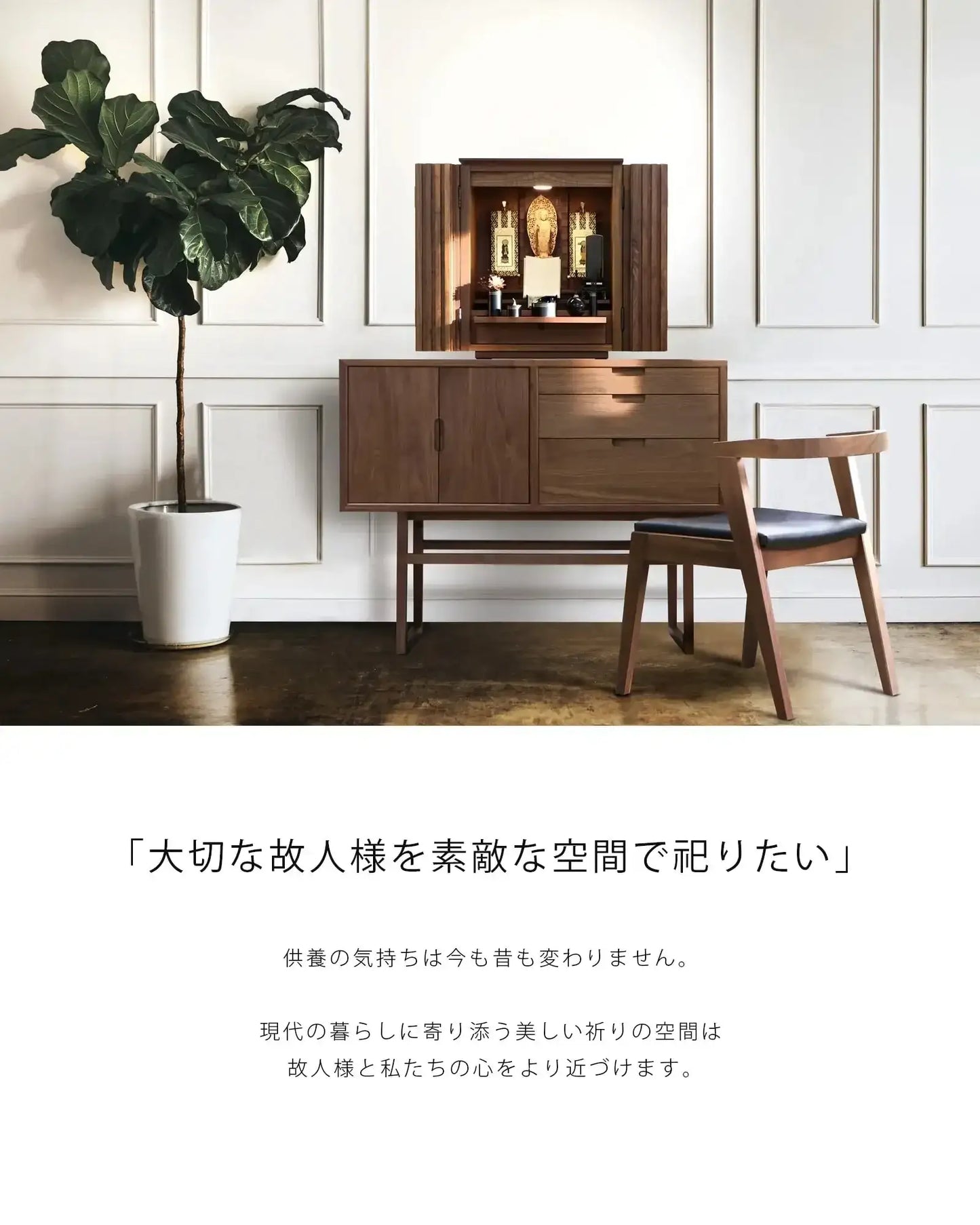 salvia キャビネットチェスト ウォールナット 105はいつもの暮らしのすぐそばで、祈りの空間を演出するインテリアです。