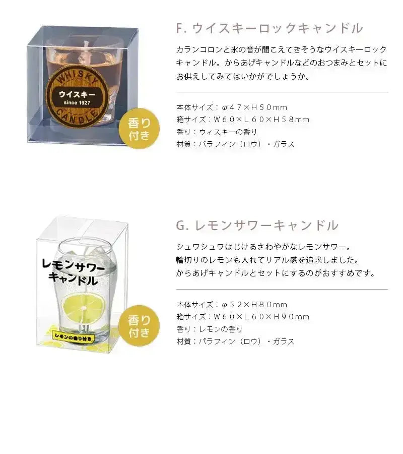 ウイスキーロックキャンドル・レモンサワーキャンドルの商品詳細