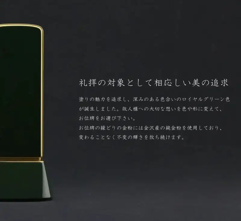 礼拝の対象として相応しい美を追求した深いグリーンのお位牌です。