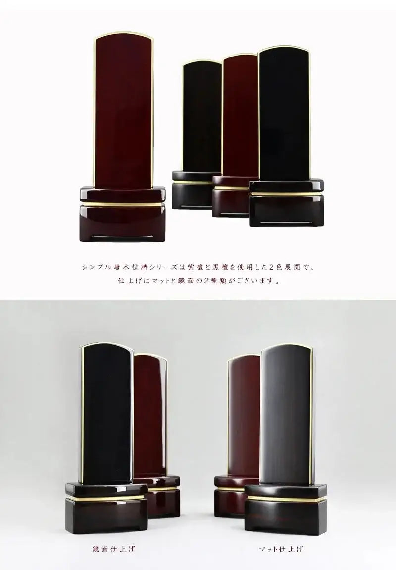 シンプル唐木位牌シリーズは黒檀と紫檀、マット仕上げと鏡面仕上げの4種類展開です。