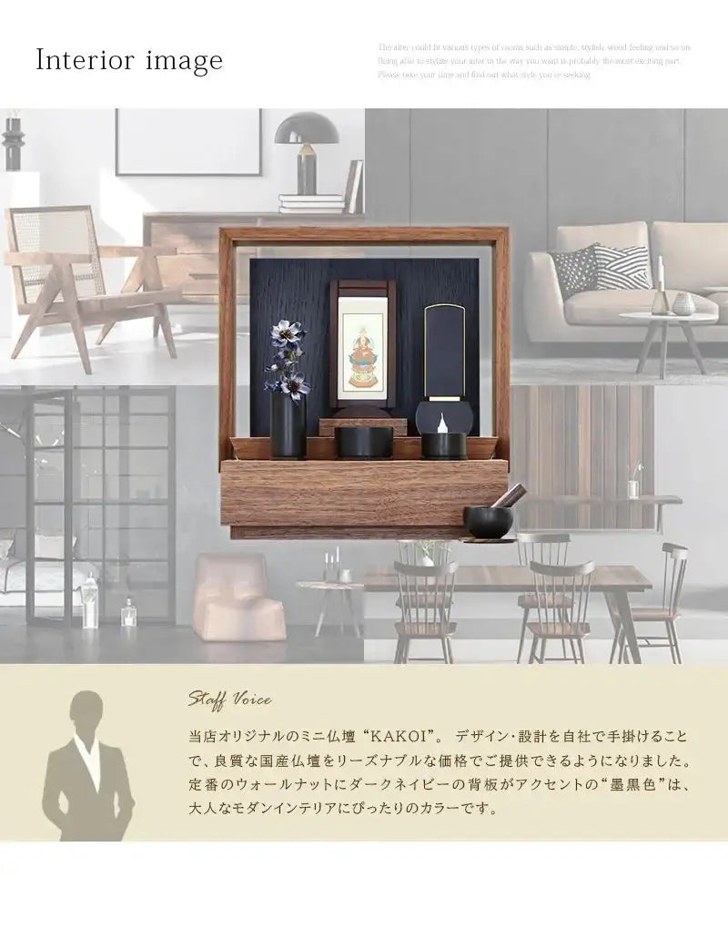 ミニ仏壇 KAKOI  ウォールナット&墨黒色のインテリアイメージとアピールポイント