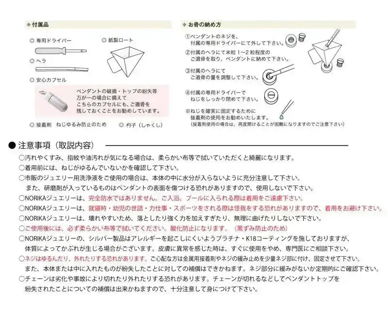 遺骨ペンダント norikaシリーズの取扱い注意点