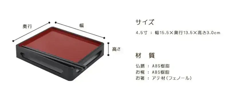 仏膳セット 黒内朱 4.5寸のサイズ・材質
