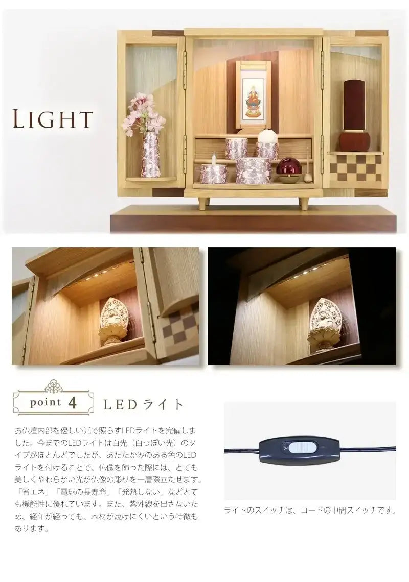 モダンミニ仏壇 夢SO タモ市松 13号は高性能なLEDライトを使用