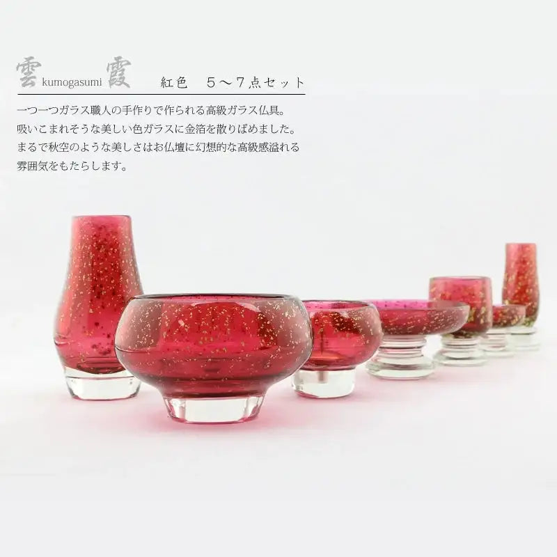 高級ガラス仏具 雲霞 紅色 5~7点セットの商品画像1枚目