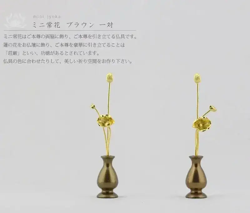 ミニ常花 ブラウン 一対の商品画像1枚目